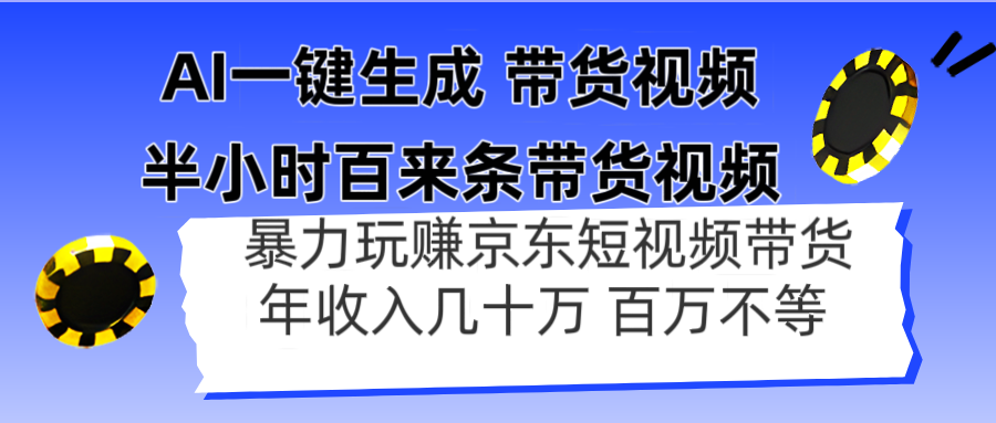 （14497期）AI一键生成 半小时百来条带货视频，暴力玩赚京东带货，年入几十百万不等小白网创_互联网创业项目_网络创业小白网创