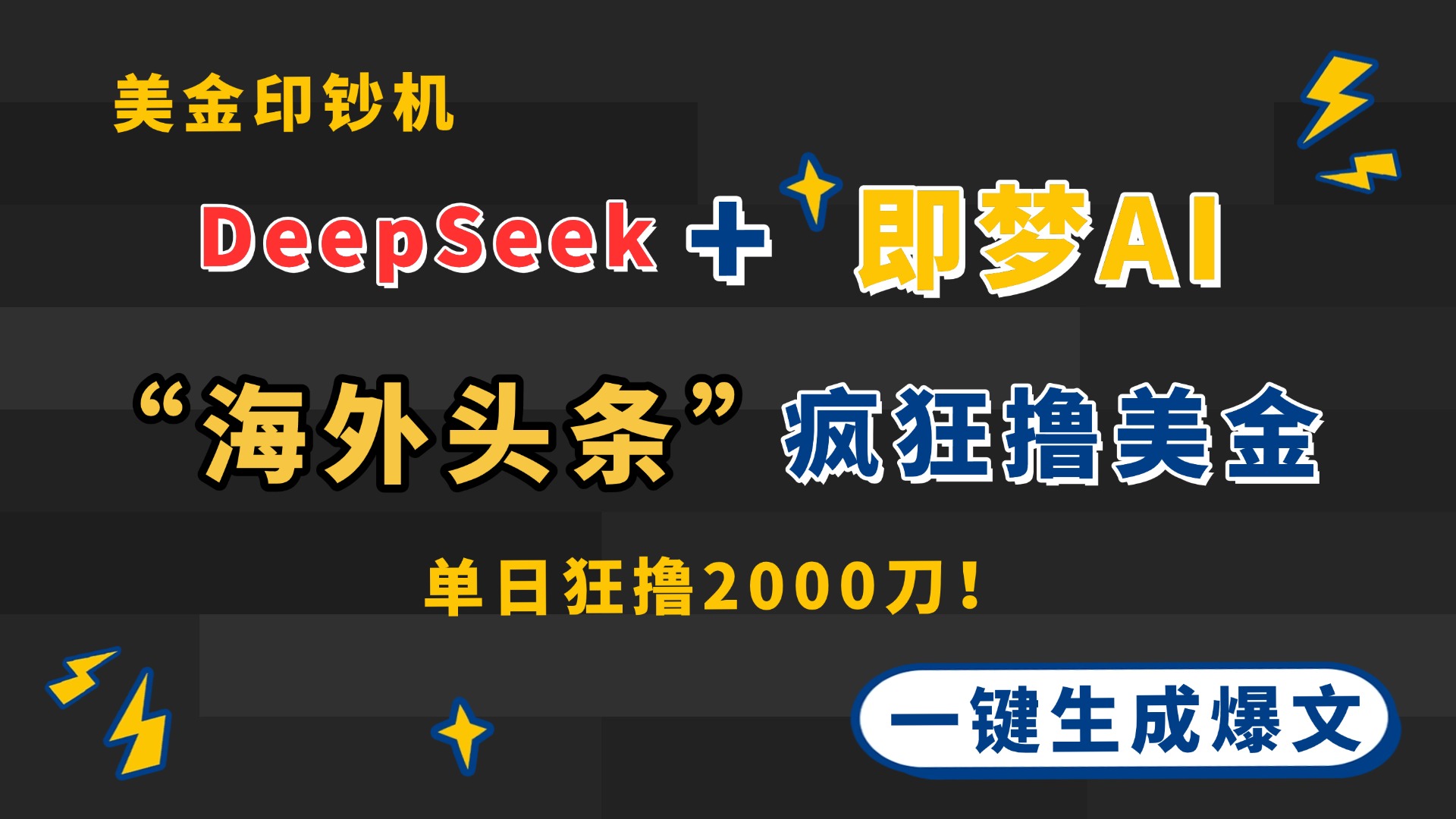 （14507期）DeepSeek+即梦AI出海，美金印钞机，在“海外头条”疯狂撸美金，一键生…小白网创_互联网创业项目_网络创业小白网创