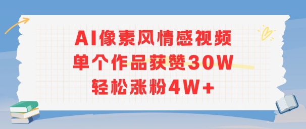 AI像素风情感视频，单个作品获赞30W，轻松涨粉4W+小白网创_互联网创业项目_网络创业小白网创