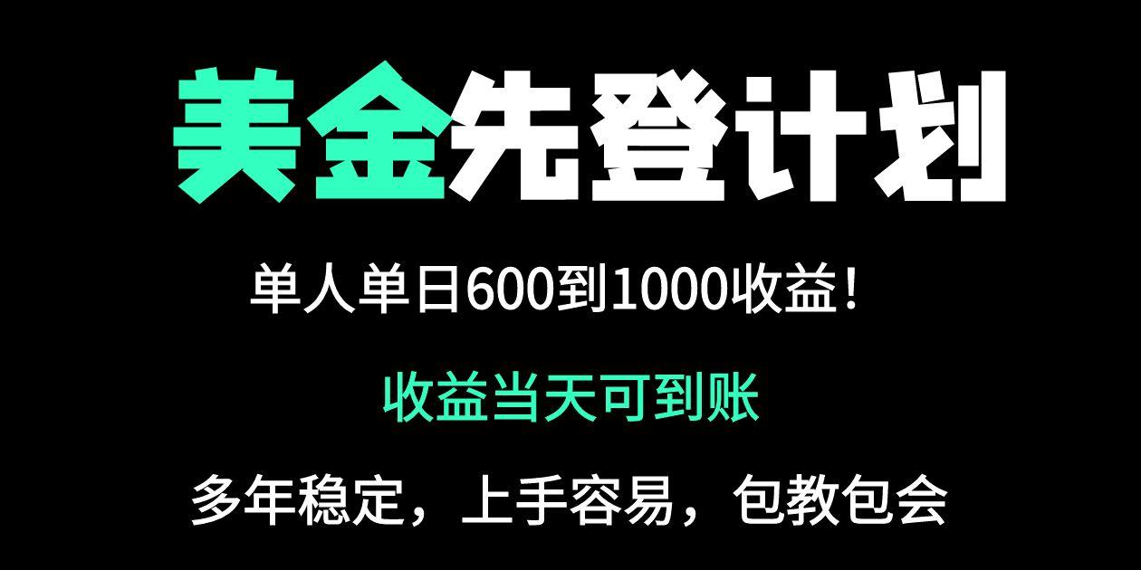（14496期）25年全网最高单日收益冠军项目，单日收益600-1000美金小白网创_互联网创业项目_网络创业小白网创