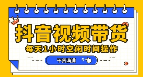 抖音短视频带货赛道，总体来说收益还是比较可观的，一部手机就能操作小白网创_互联网创业项目_网络创业小白网创