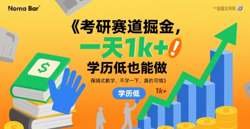 考研赛道掘金，一天1k+，学历低也能做，保姆式教学，不学一下，真的可惜【揭秘】小白网创_互联网创业项目_网络创业小白网创