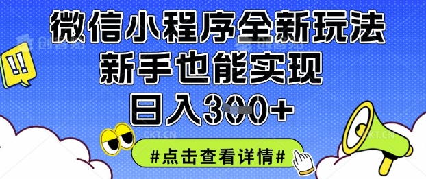 微信小程序全新玩法，新手也能实现日入3张【揭秘】小白网创_互联网创业项目_网络创业小白网创