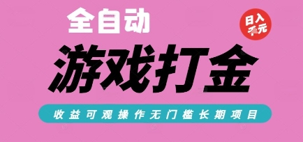 全自动热门游戏打金搬砖，收益可观日入10张，游戏内零氪金，长期稳定可做【揭秘】小白网创_互联网创业项目_网络创业小白网创