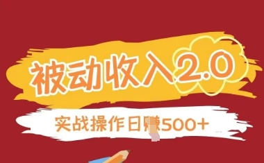 被动收入项目2.0，正规项目，无需引流，简单易懂，被动收益小白网创_互联网创业项目_网络创业小白网创