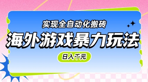 海外游戏暴力玩法，日入1k，实现全自动化搬砖【揭秘】小白网创_互联网创业项目_网络创业小白网创