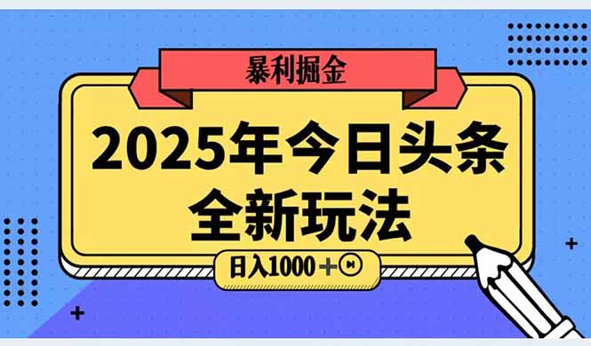 （14991期）2025头条全新玩法，搬砖Al科技高级玩法，轻松日入三位数！小白网创_互联网创业项目_网络创业小白网创