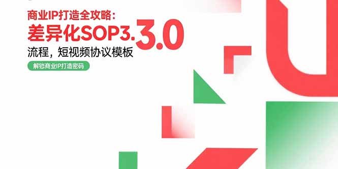 （15486期）商业IP打造全攻略：差异化SOP3.0流程，短视频协议模板，婚恋项目实战案例小白网创_互联网创业项目_网络创业小白网创