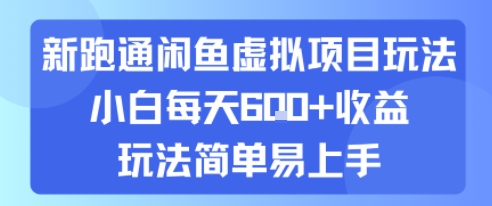 新跑通闲鱼虚拟项目玩法，小白每天6张+收益，玩法简单易上手小白网创_互联网创业项目_网络创业小白网创