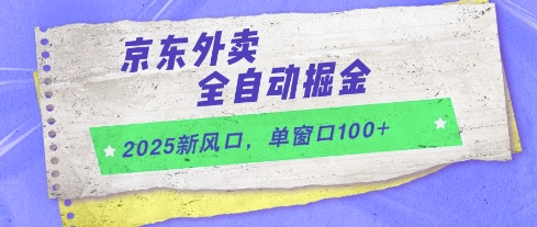 2025新风口，京东外卖全自动掘金，单窗口100+【揭秘】小白网创_互联网创业项目_网络创业小白网创