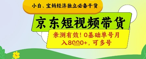 小白宝妈经济独立必备干货，京东短视频带货，亲测有效!0基础单号月入8k+，可多号【揭秘】小白网创_互联网创业项目_网络创业小白网创