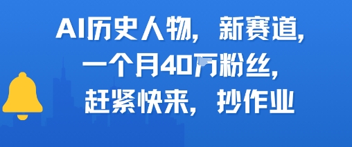 AI历史人物新赛道，一个月40W粉丝，赶紧快来抄作业小白网创_互联网创业项目_网络创业小白网创