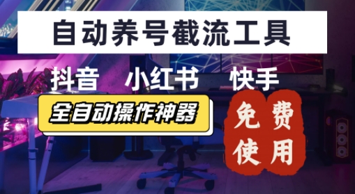 抖音快手小红书养号工具，安卓手机通用不限制数量，截流自热必备养号神器解放双手小白网创_互联网创业项目_网络创业小白网创