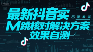 最新抖音实M跳核对解决方案，效果自测小白网创_互联网创业项目_网络创业小白网创