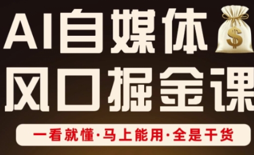 AI自媒体风口掘金课，一看就懂·马上能用·全是干货小白网创_互联网创业项目_网络创业小白网创