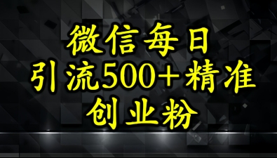 怎么打创业粉？微信小绿书日引流500+精准创业粉实战手册小白网创_互联网创业项目_网络创业小白网创