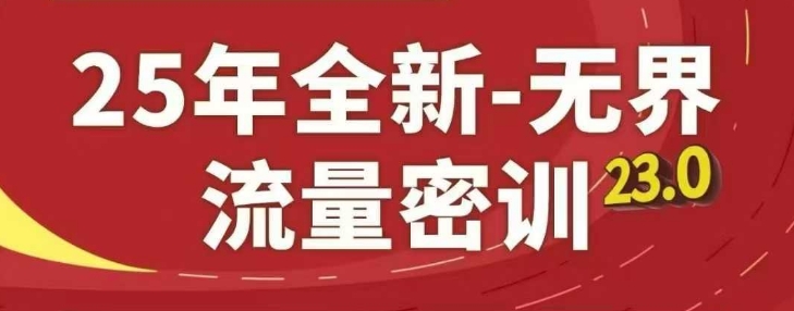 25年全新无界流量密训23.0，淘系精品系列课小白网创_互联网创业项目_网络创业小白网创