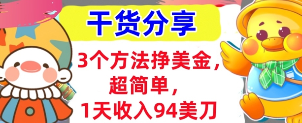 3个方法挣美金，超简单，1天收入94刀，0门槛，干货分享小白网创_互联网创业项目_网络创业小白网创