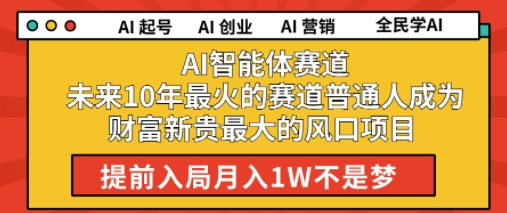 AI智能体赛道未来10年最火的赛道普通人成为财富新贵最大的风口项目提前入局月入1W小白网创_互联网创业项目_网络创业小白网创