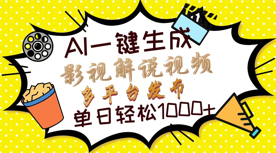 （14152期）Ai一键生成影视解说视频，仅需十秒即可完成，多平台分发，轻松日入1000+小白网创_互联网创业项目_网络创业小白网创