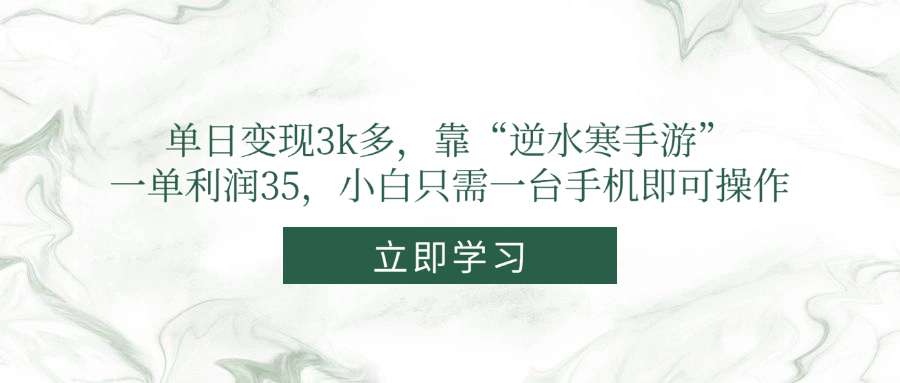（14774期）单日变现3k多，靠“逆水寒手游”，一单利润35，小白只需一台手机即可操作小白网创_互联网创业项目_网络创业小白网创