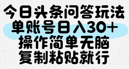 今日头条问答玩法，单账号日入30+，操作简单无脑复制粘贴就行小白网创_互联网创业项目_网络创业小白网创