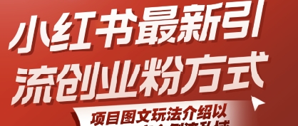 小红书最新引流创业粉方式，项目图文玩法介绍以及如何安全倒流私域小白网创_互联网创业项目_网络创业小白网创