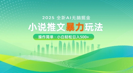 2025全新AI无脑掘金小说推文暴力玩法，操作简单，小白轻松日入多张小白网创_互联网创业项目_网络创业小白网创