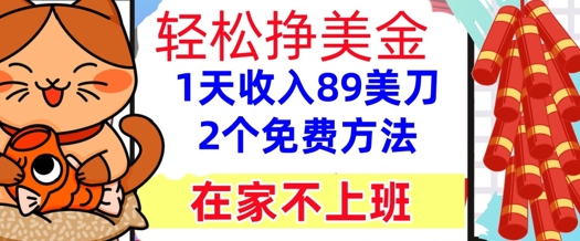 在家不上班，轻松挣美金， 1天收入89美刀，2个免费方法，懒人捡钱小白网创_互联网创业项目_网络创业小白网创
