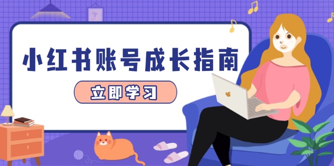 （14650期）小红书账号成长指南，爆款选题+精准定位+数据分析，系统提升账号变现能力小白网创_互联网创业项目_网络创业小白网创