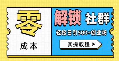 零成本解锁社群轻松日引500+创业粉实操教程小白网创_互联网创业项目_网络创业小白网创