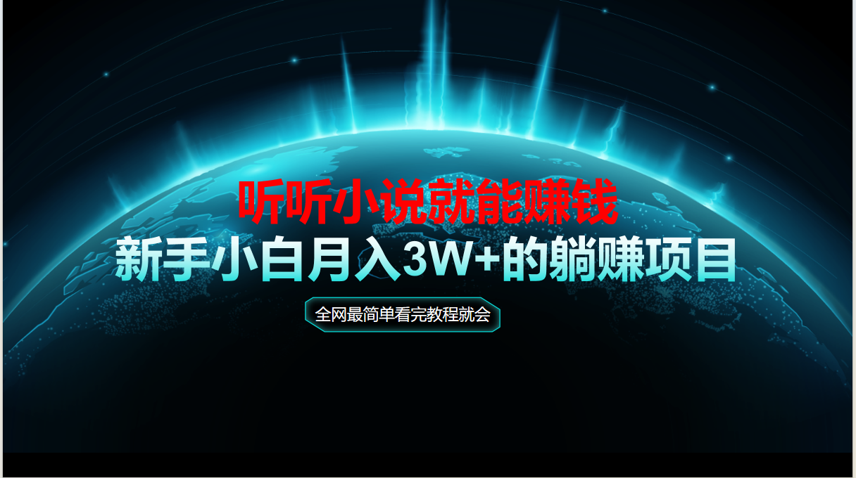 （14965期）动动手指听小说也能赚钱，教程看完就会，当天做秒见收益，新手小白认真…小白网创_互联网创业项目_网络创业小白网创