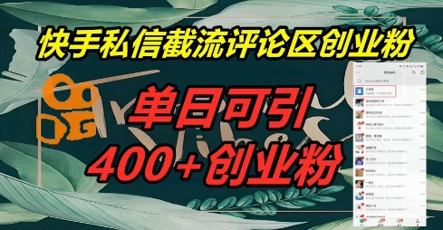 快手私信截流创业粉，一天引流400+小白网创_互联网创业项目_网络创业小白网创