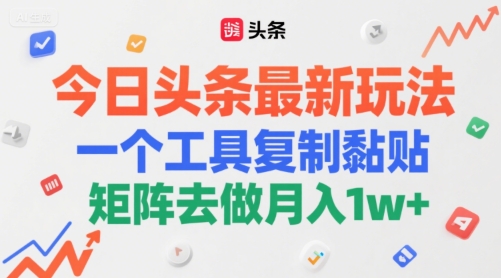 今日头条最新玩法，一个工具复制黏贴，矩阵去做月入1w+小白网创_互联网创业项目_网络创业小白网创
