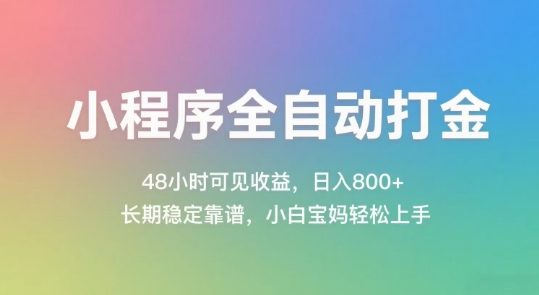 小程序全自动打金，48小时可见收益，日入几张，长期稳定靠谱，简单易上手【揭秘】小白网创_互联网创业项目_网络创业小白网创