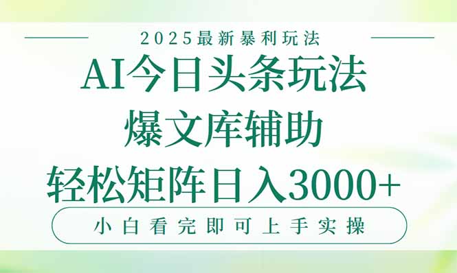 （15356期）今日头条2025年最新暴利玩法，一键生成爆款，轻松实现矩阵日入3000+小白网创_互联网创业项目_网络创业小白网创