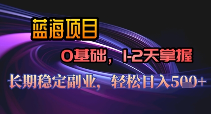 【AI代写】蓝海项目，0基础1-2天掌握，长期稳定副业，轻松日入几张小白网创_互联网创业项目_网络创业小白网创