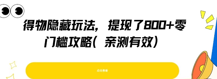 得物隐藏玩法，提现了8张+零门槛攻略，亲测有效小白网创_互联网创业项目_网络创业小白网创