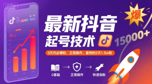最新抖音涨粉起号技术，3天内必爆粉，正规操作，最快的2天1.5w粉小白网创_互联网创业项目_网络创业小白网创