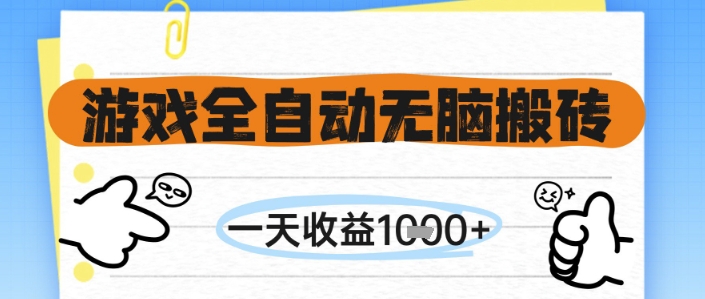游戏全自动无脑搬砖，一天收益1k+，全自动运行，不需要玩游戏【揭秘】小白网创_互联网创业项目_网络创业小白网创