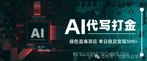 AI代写打金，单日稳定变现，绿色蓝海项目，主打长期稳定，快速变现小白网创_互联网创业项目_网络创业小白网创