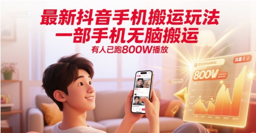 最新抖音手机搬运玩法，一部手机无脑搬运，有人已跑800W播放小白网创_互联网创业项目_网络创业小白网创