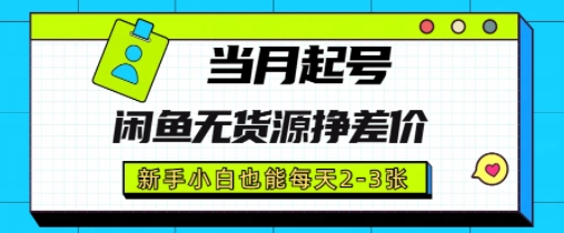 闲鱼无货源挣差价，新手小白也能当月出单起号小白网创_互联网创业项目_网络创业小白网创