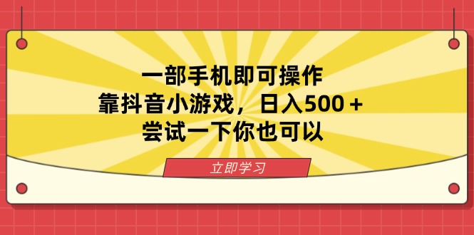 （14206期）一部手机即可操作，靠抖音小游戏，日入500＋，尝试一下你也可以小白网创_互联网创业项目_网络创业小白网创