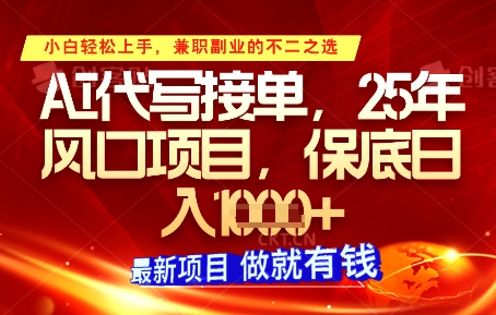 AI代写接单，多劳多得，单子接不完，保底日入1k+【揭秘】小白网创_互联网创业项目_网络创业小白网创