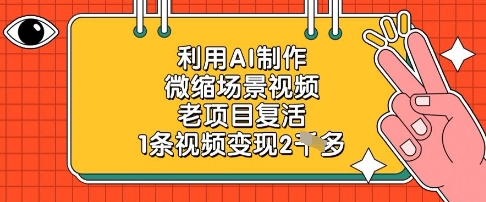 利用AI制作微缩场景视频，老项目复活，1条视频变现2k小白网创_互联网创业项目_网络创业小白网创