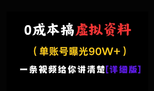 0成本搞虚拟资料，一部手机，一天搞了几张，适合没门路的小白小白网创_互联网创业项目_网络创业小白网创