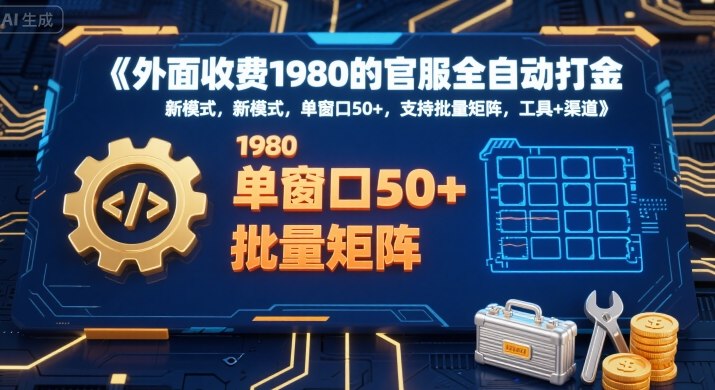 外面收费1980的官服全自动打金，新模式，单窗口50+，支持批量矩阵，工具+渠道【揭秘】小白网创_互联网创业项目_网络创业小白网创