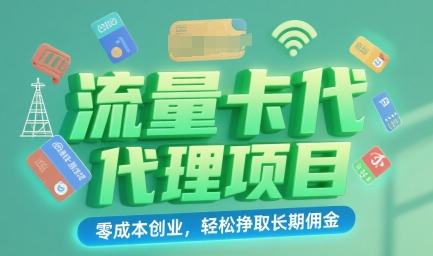 流量卡代理项目：零成本创业，轻松挣取长期佣金小白网创_互联网创业项目_网络创业小白网创