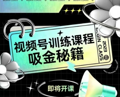 如何做好视频号，视频号训练课程，吸金秘籍小白网创_互联网创业项目_网络创业小白网创